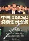 中国顶级 CEO 经典语录全集 封面
