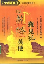 1793乾隆英使觐见记 封面