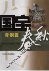 国宝春秋  青铜篇 封面