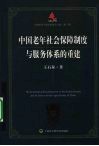 中国老年社会保障制度与服务体系的重建 封面