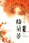 又见梅兰芳 封面
