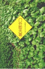 门外即天涯  中国当代乡土小说 封面