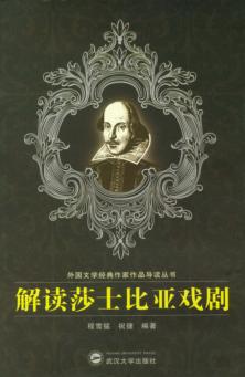 解读莎士比亚戏剧 封面