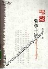 中国哲学十讲 封面