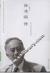孙道临传 电子书封面