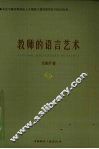 教师的语言艺术 封面