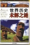 世界历史未解之谜 封面