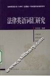 法律英语词汇研究 封面