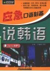 应急口语必备：说韩语 封面