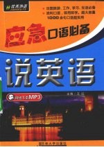 应急口语必备：说英语 封面