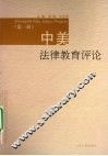 中美法律教育评论  第一辑 封面