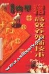 瘦肉型猪高效养殖新技术 封面