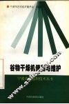 谷物干燥机使用与维护 封面