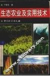 生态农业及实用技术 封面