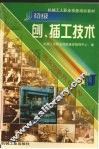 初级刨、插工技术 封面