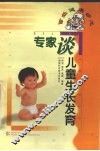 专家谈儿童生长发育 封面