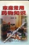 家庭常用药物知识 封面