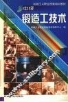 中级锻造工技术 封面