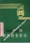 柑桔优质丰产技术  8  柑桔病害防治 封面