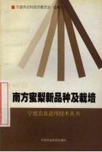 南方蜜梨新品种及栽培 封面