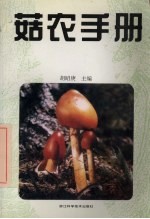 菇农手册 封面