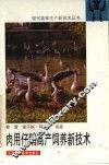 肉用仔鹅高产饲养新技术 封面