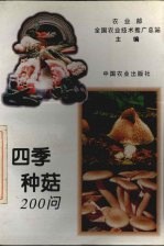 四季种菇200问 封面