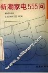 新潮家电555问 封面