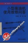 小型柴油机使用维修问答 封面