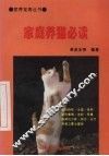 家庭养猫必读 封面