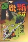 画说新材料技术 封面
