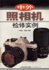 中外照相机检修实例 封面