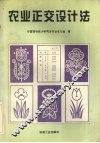 农业正交设计法 封面