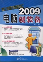 2009电脑硬装备 封面