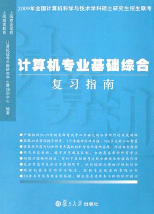 计算机专业基础综合复习指南