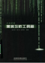 见招拆招：黑客攻防工具箱 封面