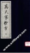 万氏家抄方  3 封面