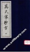 万氏家抄方  4 封面
