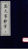 万氏家抄方  5 封面