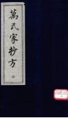 万氏家抄方  6 封面