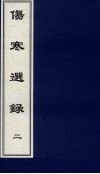 伤寒选录  2 封面