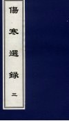 伤寒选录  3 封面