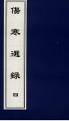 伤寒选录  4 封面