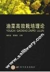 油菜高效栽培理论 封面
