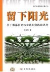 留下阳光  关于微藻阳光转化器的实践和思考 封面