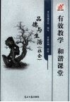 有效教学  和谐课堂  品德与生活  社会 封面