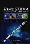 功能配合物研究进展 封面
