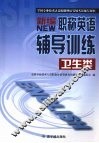 新编职称英语辅导训练  卫生类 封面