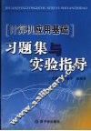 计算机应用基础习题与实验指导 封面