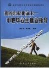 我的职业我做主·中职毕业生就业指导 封面
